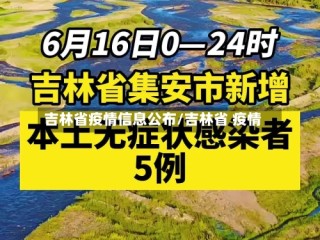 吉林省疫情信息公布/吉林省 疫情