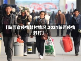 【陕西省疫情封村情况,2021陕西疫情封村】