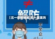 【五一疫情隔离,五一隔离吗】