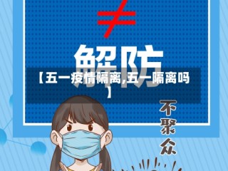 【五一疫情隔离,五一隔离吗】