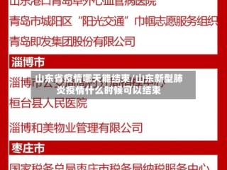 山东省疫情哪天能结束/山东新型肺炎疫情什么时候可以结束