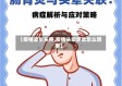 【疫情紧张头疼,疫情头晕想吐怎么回事】