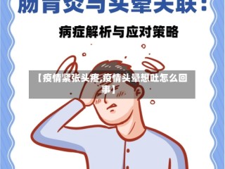 【疫情紧张头疼,疫情头晕想吐怎么回事】