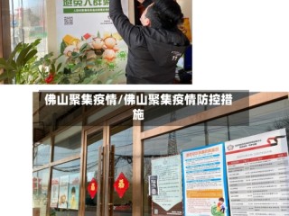 佛山聚集疫情/佛山聚集疫情防控措施