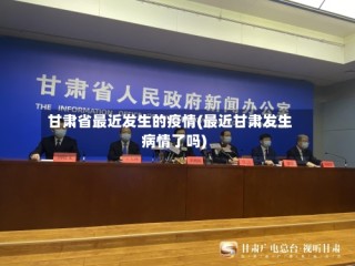 甘肃省最近发生的疫情(最近甘肃发生病情了吗)