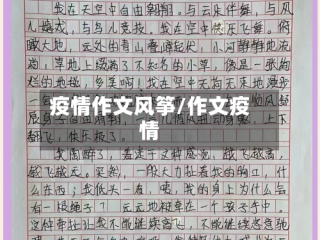 疫情作文风筝/作文疫情