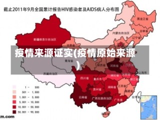 疫情来源证实(疫情原始来源)