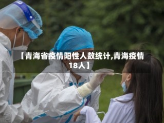 【青海省疫情阳性人数统计,青海疫情18人】