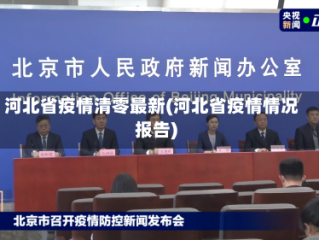 河北省疫情清零最新(河北省疫情情况报告)
