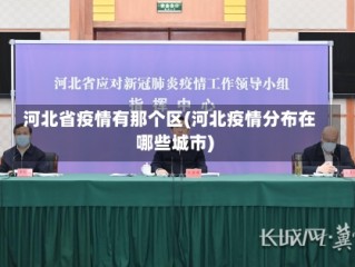 河北省疫情有那个区(河北疫情分布在哪些城市)