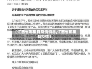 【江西省哪里有疫情消息,江西省那里有疫情】