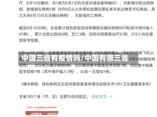 中国三省有疫情吗/中国有哪三省