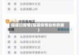 福建曰疫情(福建疫情动态数据)