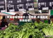 【青海省疫情菜价上涨原因,青海批发市场疫情】