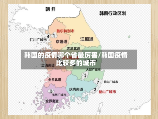 韩国的疫情哪个省最厉害/韩国疫情比较多的城市