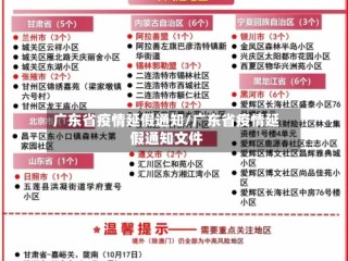 广东省疫情延假通知/广东省疫情延假通知文件