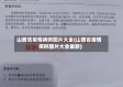 山西省疫情病例图片大全(山西省疫情病例图片大全最新)