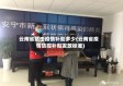 云南省抗击疫情补助多少(云南省疫情防控补贴发放标准)
