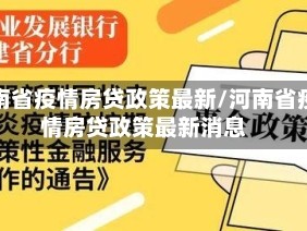 河南省疫情房贷政策最新/河南省疫情房贷政策最新消息