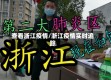 查看浙江疫情/浙江疫情实时追踪
