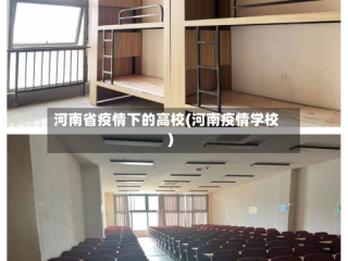 河南省疫情下的高校(河南疫情学校)