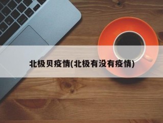 北极贝疫情(北极有没有疫情)