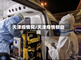 天津疫情究/天津疫情新动向