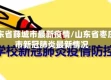 山东省薛城市最新疫情/山东省枣庄市新冠肺炎最新情况