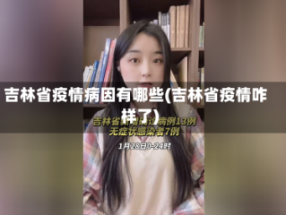 吉林省疫情病因有哪些(吉林省疫情咋样了)