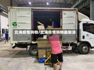 北海疫情购物/北海疫情购物最新消息