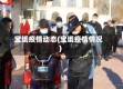 宝坻疫情动态(宝坻疫情情况)