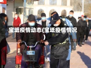 宝坻疫情动态(宝坻疫情情况)