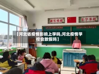 【河北省疫情影响上学吗,河北疫情学校会放假吗】