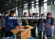 【疫情复工记,2020疫情复工复产总结】