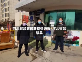 河北省昌黎最新疫情通报/河北省昌黎县