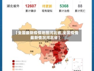 【全国最新疫情地图河北省,全国疫情最新情况河北省】