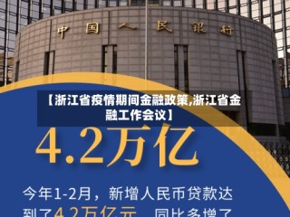 【浙江省疫情期间金融政策,浙江省金融工作会议】