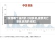 【疫情哪个省死的比较多啊,疫情死亡率比较高的地区】