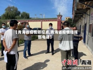 【青海省疫情防控点,青海省疫情指挥部电话】