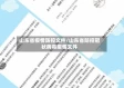 山东省疫情防控文件/山东省防控冠状病毒疫情文件