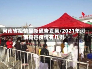 河南省疫情最新通告夏邑/2021年河南夏邑疫情有几例