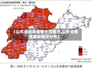 【山东省近来疫情介绍图片,山东省疫情最新情况分布】