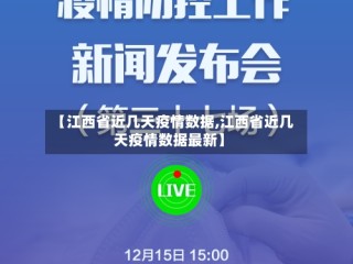 【江西省近几天疫情数据,江西省近几天疫情数据最新】