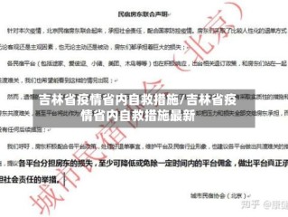 吉林省疫情省内自救措施/吉林省疫情省内自救措施最新