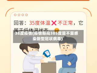 38度疫情(疫情期间385度算不算感染新型冠状病毒)