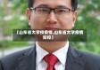 【山东省大学校疫情,山东省大学疫情防控】
