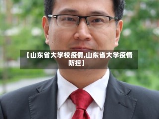 【山东省大学校疫情,山东省大学疫情防控】