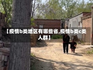 【疫情b类地区有哪些省,疫情b类c类人群】