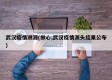 武汉疫情溯源(揪心,武汉疫情源头结果公布)