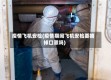疫情飞机安检(疫情期间飞机安检要摘掉口罩吗)